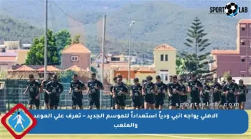 الأهلي يواجه إنبي ودياً استعداداً للموسم الجديد – تعرف على الموعد والملعب